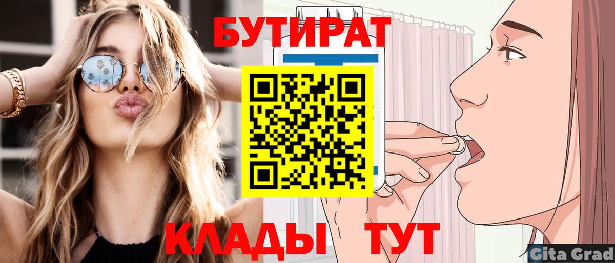 Бутират  Вход с VPN  Лабытнанги  Бутират 99% 